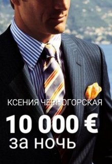 10 000 € за ночь, Ксения Черногорская