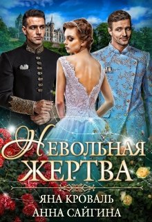 Невольная жертва, Яна Кроваль