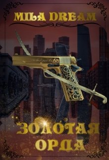 Золотая орда, Мила Дрим