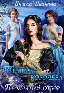 Тёмная королева. Проклятый отбор, Инесса Иванова