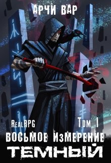 Восьмое измерение. Тёмный., Арчи Вар