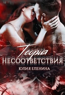 Теория несоответствия, Юлия Еленина