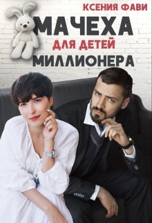 Мачеха для детей миллионера, Ксения Фави