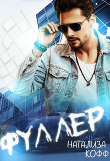 Фуллер, Натализа Кофф