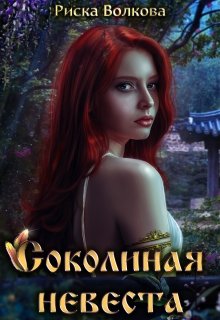 Соколиная невеста, Риска Волкова