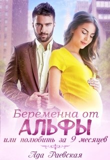 Беременна от альфы, или Полюбить за 9 месяцев, Ада Раевская