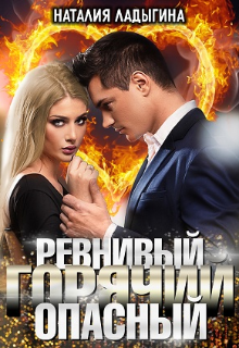 Ревнивый, горячий, опасный…, Наталия Ладыгина