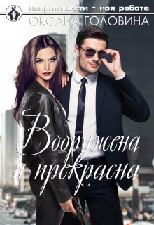 Вооружена и прекрасна, Оксана Головина