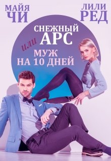 Снежный Арс, или Муж на 10 дней, Майя Чи