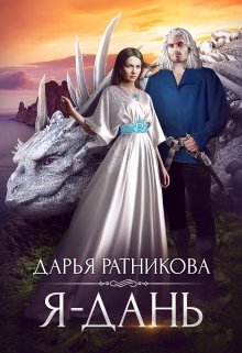 Я — дань, Дарья Ратникова