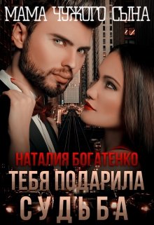 Тебя подарила судьба, или Мама чужого сына, Наталия Богатенко