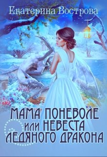 Мама поневоле, или невеста ледяного дракона, Екатерина Вострова