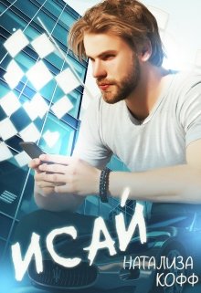 Исай, Натализа Кофф