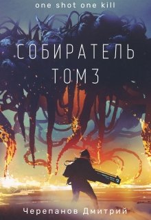 Собиратель Том 3, Дмитрий Черепанов