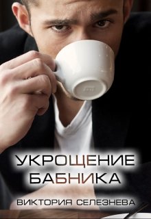 Укрощение бабника, Виктория Селезнёва