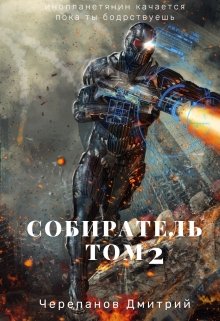 Собиратель Том 2, Дмитрий Черепанов