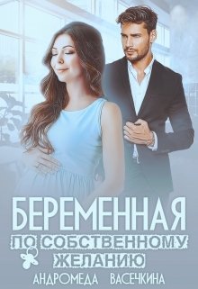 Беременная по собственному желанию, Андромеда Васечкина
