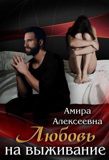 Любовь на выживание, Amira Alexeevna