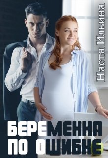 Беременна по ошибке, Настя Ильина