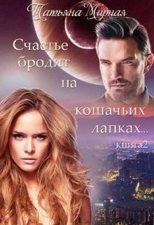 Счастье бродит на кошачьих лапках… Книга 2, Татьяна Мирная