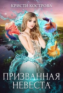 Призванная невеста, Кристи Кострова