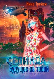 Селинда. Будущее за тобой, Ника Трейси