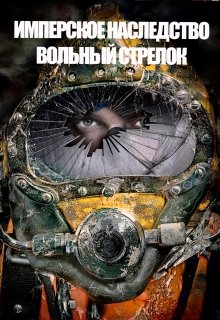 Имперское наследство. Вольный стрелок, Константин Федоров