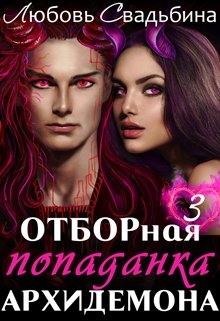 Отборная попаданка архидемона 3, Любовь Свадьбина