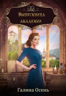 Выпускница академии., Галина  Осень