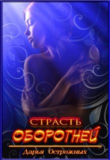 Страсть оборотней, Дарья Острожных