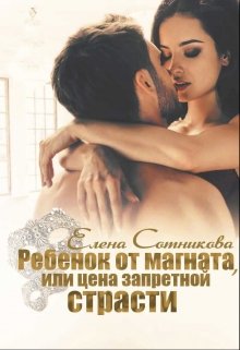 Ребенок от магната, или Цена запретной страсти, Елена Сотникова