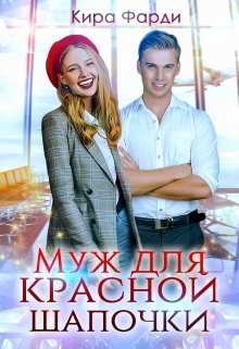 Муж для Красной Шапочки, Кира Фарди