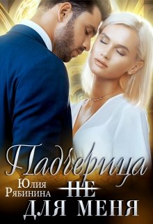 Падчерица (не) для меня, Юлия Рябинина