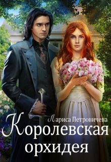 Королевская орхидея, Лариса Петровичева