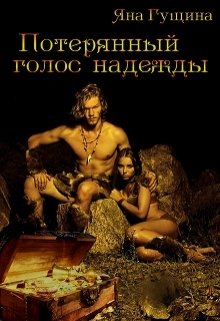 Потерянный голос надежды, Яна Гущина