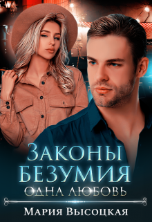 Законы безумия — 3. Одна любовь, Мария Высоцкая