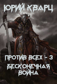 Против всех — 3. Бесконечная война, Юрий Кварц