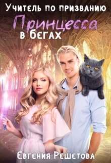 Учитель по призванию. Принцесса в бегах, Евгения Решетова