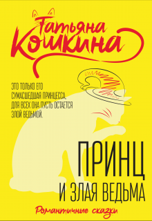 Принц и злая ведьма, Татьяна Кошкина