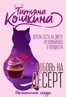 Булочка для кондитера, Татьяна Кошкина