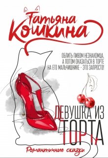 Девушка из торта, Татьяна Кошкина