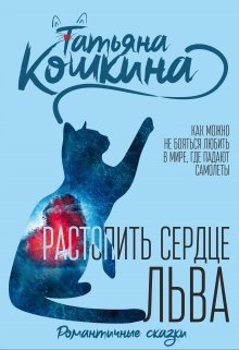 Растопить сердце Льва, Татьяна Кошкина