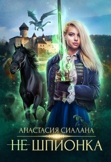 Не шпионка, Анастасия Сиалана