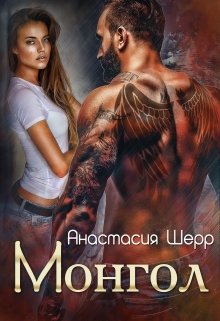 Монгол, Анастасия Шерр