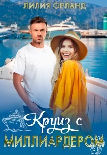 Круиз с миллиардером, Лилия Орланд