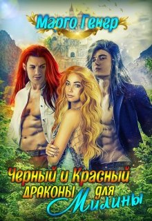 Черный и Красный драконы для Милины, Марго Генер