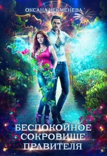 Беспокойное сокровище правителя, Оксана Чекменёва