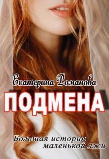 Подмена, Екатерина Романова