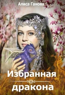 Избранная дракона, Алиса Ганова