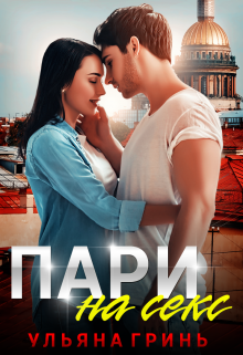 Пари на секс, Ульяна Гринь
